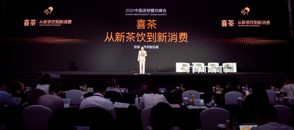 喜茶參與2021年中國(guó)連鎖餐飲峰會(huì) 取茶柜入選CCFA連鎖餐飲優(yōu)秀創(chuàng)新案例