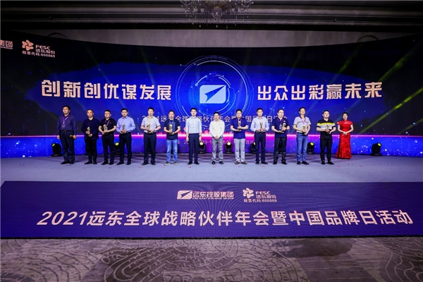 2021遠(yuǎn)東全球戰(zhàn)略伙伴年會暨中國品牌日活動成功舉辦，500余位大咖齊聚