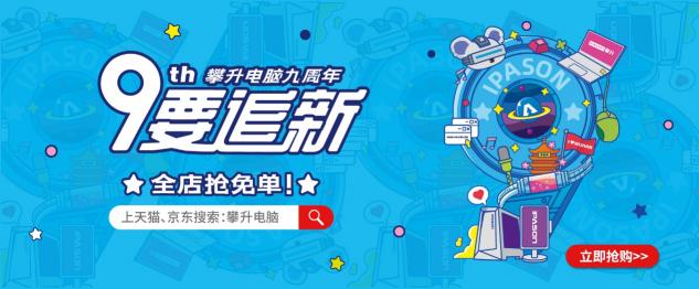 攀升電腦九周年：“9”要追新，捍衛(wèi)熱愛(ài)