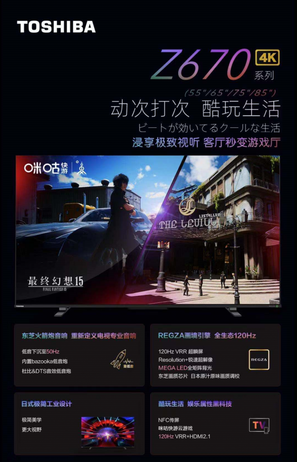 什么是當(dāng)代游戲玩家的“快樂(lè)星球”，東芝電視為大屏?xí)惩嬗螒蛱峁罢狻?/></p><p><strong>(三)全生態(tài)120Hz，超低延遲，不錯(cuò)過(guò)每一幀精彩</strong></p><p>大屏玩游戲，第一訴求就是“打游戲要爽!”畫(huà)面流暢，不卡頓，無(wú)殘影成為硬性的指標(biāo)之一。</p><p>業(yè)內(nèi)大多數(shù)電視的刷新率還停留在60Hz的標(biāo)準(zhǔn)，而東芝火箭炮電視Z670KF采用的是每秒120幀高刷新率，畫(huà)面順暢，刷新你對(duì)流暢的認(rèn)知,VRR可變動(dòng)態(tài)刷新率，畫(huà)面穩(wěn)定如一，就好像撥小人書(shū)的時(shí)候每秒120張肯定比60張更能體現(xiàn)出絲滑流暢的動(dòng)作，最直觀的無(wú)疑就是在打游戲、看超清大片的時(shí)候帶來(lái)更絲滑、更流暢的感受。</p><p>更值得一提的是，東芝火箭炮Z670KF的支持內(nèi)容輸入、解碼輸出的全生態(tài)120Hz。</p><p>除了云游戲，東芝Z670KF在投屏上也可謂是為玩家操碎了心。智能電視的投屏功能已經(jīng)不新鮮了，但查詢(xún)攻略，下載APP，檢查網(wǎng)絡(luò)……一系列投屏步驟操作下來(lái)，早就沒(méi)有了打游戲的興趣。相比之下，東芝Z670KF搭載的“一碰傳”黑科技簡(jiǎn)直是小白級(jí)的，整個(gè)操作過(guò)程不需下載任何APP，只用手機(jī)輕輕碰一下隨機(jī)贈(zèng)送的NFC標(biāo)簽，手機(jī)內(nèi)容就輕松投到大屏。全程只需兩秒，即便是不支持NFC功能的手機(jī)也可以通過(guò)無(wú)線投屏實(shí)現(xiàn)快速投屏。</p><p>事實(shí)上，相對(duì)于傳統(tǒng)主機(jī)和PC的單一性能，如今消費(fèi)者對(duì)于電視的抉擇在某種意義上是在挑選一種“綜合影音解決方案”，畫(huà)質(zhì)、音響、刷新率、游戲IP適配度、<a href=
