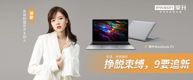 生活就是要開“新”，攀升電腦陪你一起大膽想象