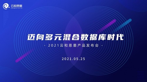 5月25日云和恩墨線上產(chǎn)品發(fā)布會，攜手客戶邁向多元混合數(shù)據(jù)庫時代