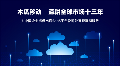 木瓜移動(dòng)推出SaaS平臺(tái)給出海企業(yè)帶來更多便捷高效的服務(wù)