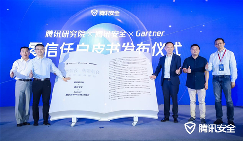 騰訊研究院、騰訊安全、Gartner聯(lián)合發(fā)布零信任白皮書：以零信任構(gòu)建信任，重塑安全新邊界