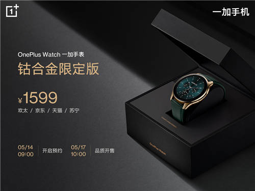 OnePlus Watch鈷合金限定版5月17日10點(diǎn)品質(zhì)開售，售價(jià)1599元