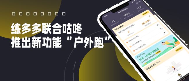 練多多會員端App新推“戶外跑”，攜手咕咚打通室內(nèi)外數(shù)字健身場景