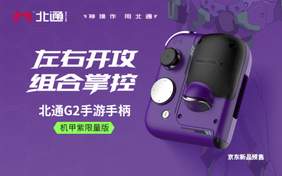 有顏有料 超爽游戲體驗！手游神器北通G2組合手柄全新配色登場！