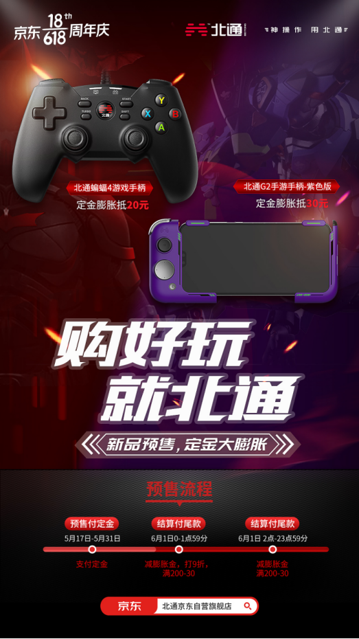 有顏有料 超爽游戲體驗！手游神器北通G2組合手柄全新配色登場！
