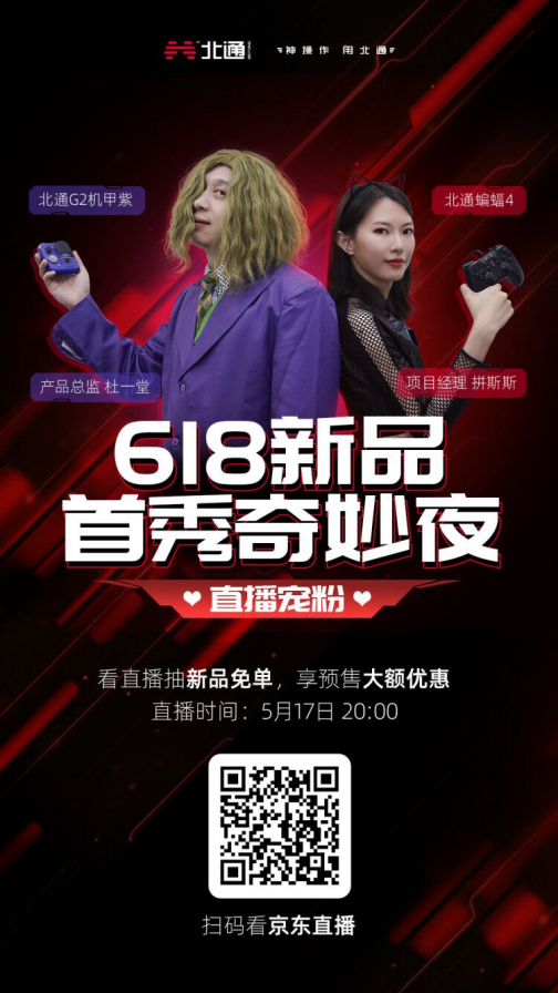 有顏有料 超爽游戲體驗！手游神器北通G2組合手柄全新配色登場！