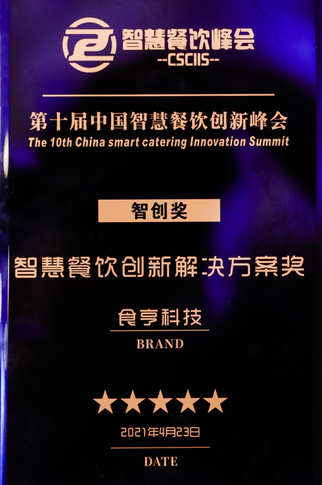 食亨榮獲“智慧餐飲創(chuàng)新解決方案”獎(jiǎng)，數(shù)字科技賦能企業(yè)轉(zhuǎn)型