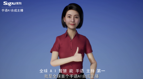 搜狗發(fā)布全球首個手語AI合成主播，“黑科技”造福聽障人士