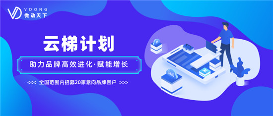 微動天下發(fā)布“云梯計劃”，幫助企業(yè)走出營銷困境