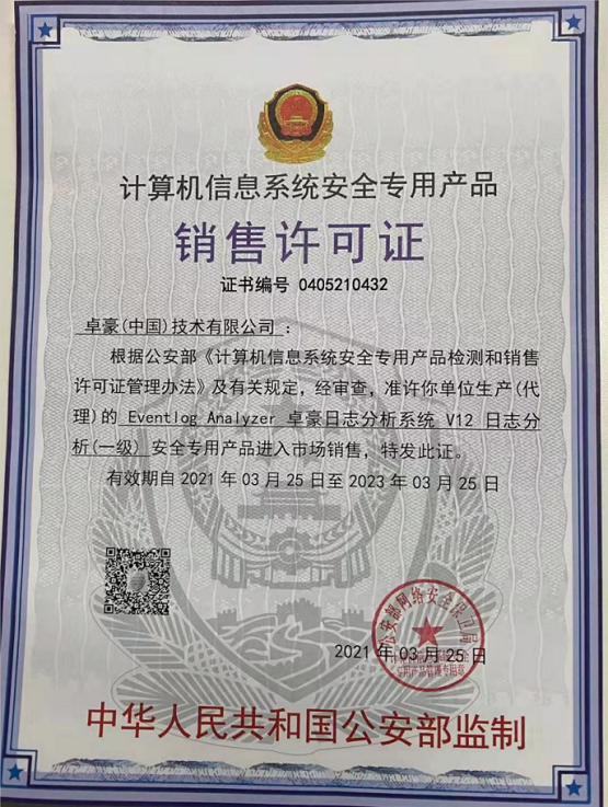ManageEngine卓豪SIEM解決方案（日志分析）獲批公安部頒發(fā)的銷售許可證！