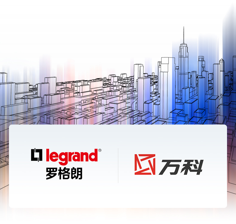 強強聯(lián)手，羅格朗中標萬科智能家居類全國供應商