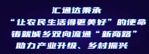 匯通達產(chǎn)業(yè)互聯(lián)網(wǎng)平臺：為農(nóng)民更好生活助力