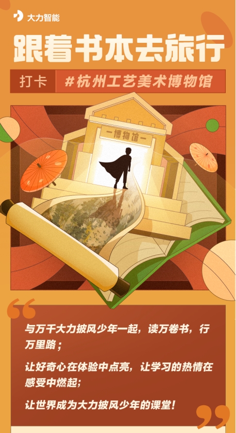 培養(yǎng)自主、自信有愛的披風(fēng)少年，大力智能走進(jìn)杭州工藝美術(shù)博物館