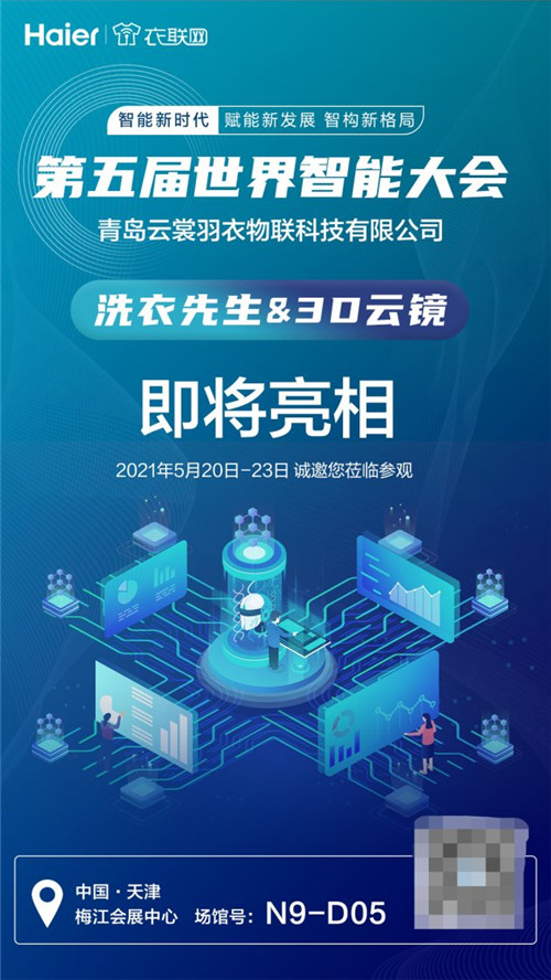 第五屆世界智能大會即將開幕，海爾衣聯(lián)網(wǎng)是唯一被邀約的生態(tài)品牌