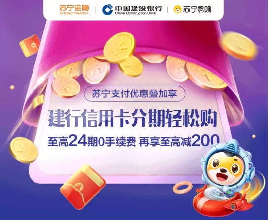購物上蘇寧 用蘇寧支付綁定建行信用卡至高24期0手續(xù)費