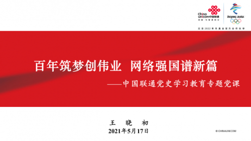 百年筑夢創(chuàng)偉業(yè) 網(wǎng)絡強國譜新篇 黨組書記、董事長王曉初為中國聯(lián)通全體黨員講黨課