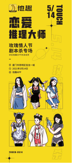 他趣緊抓新時代年輕人社交需求，拓展劇本殺等新娛樂社交活動