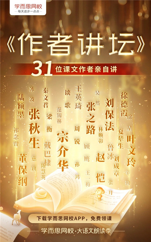 30余位課文作者親自講！學(xué)而思網(wǎng)?！蹲髡咧v壇》正式上線