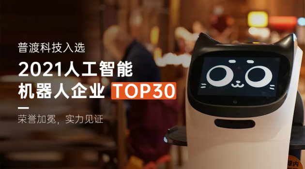 實(shí)至名歸，普渡科技入選“2021人工智能機(jī)器人企業(yè)TOP30”