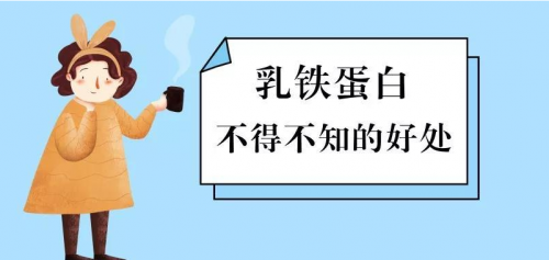 十大乳鐵蛋白奶粉品牌哪個(gè)牌子好？乳鐵蛋白作用要知道