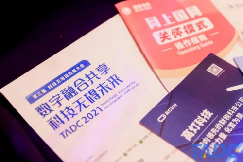 2021科技無障礙大會(huì)在京舉辦，訊飛聽見、輸入法產(chǎn)品精彩亮相