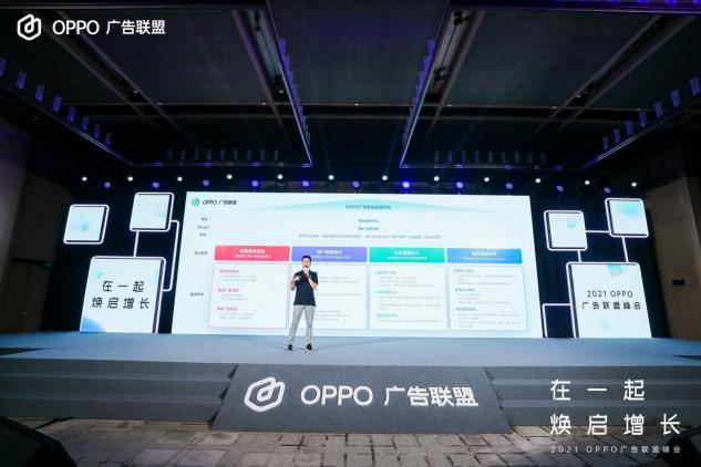 2021 OPPO廣告聯(lián)盟峰會圓滿舉辦丨擁抱聯(lián)盟新生態(tài)，打造融合增長平臺