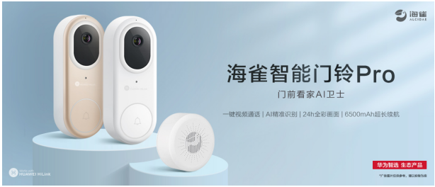 華為智選 海雀智能門鈴Pro：智慧守護(hù)有溫度！