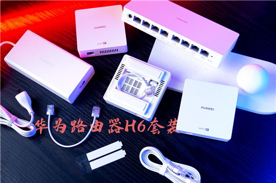 美好的網(wǎng)絡(luò)生活，華為路由器H6套裝，PoE子母路由的好選擇