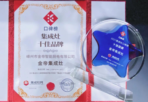 喜訊！金帝集成灶榮獲2021集成灶十佳品牌