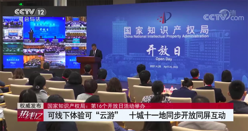 國家知識(shí)產(chǎn)權(quán)局首次“云上”開放日，十城“同步開放、同屏互動(dòng)”