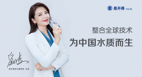 官宣！劉濤出任易開得全新品牌代言人 開啟智凈新時代