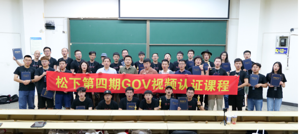 影像路上并肩同行：GOV第四期視頻認證課程圓滿結(jié)束