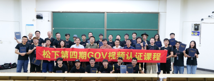 影像路上并肩同行：GOV第四期視頻認證課程圓滿結(jié)束