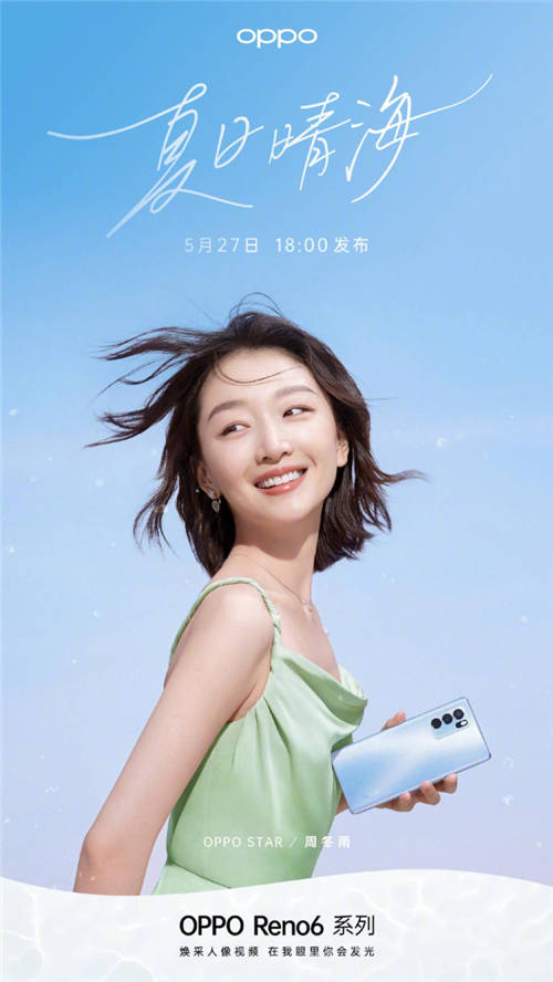 OPPO Reno6系列聯(lián)手周冬雨，共同講述畢業(yè)故事重回青春