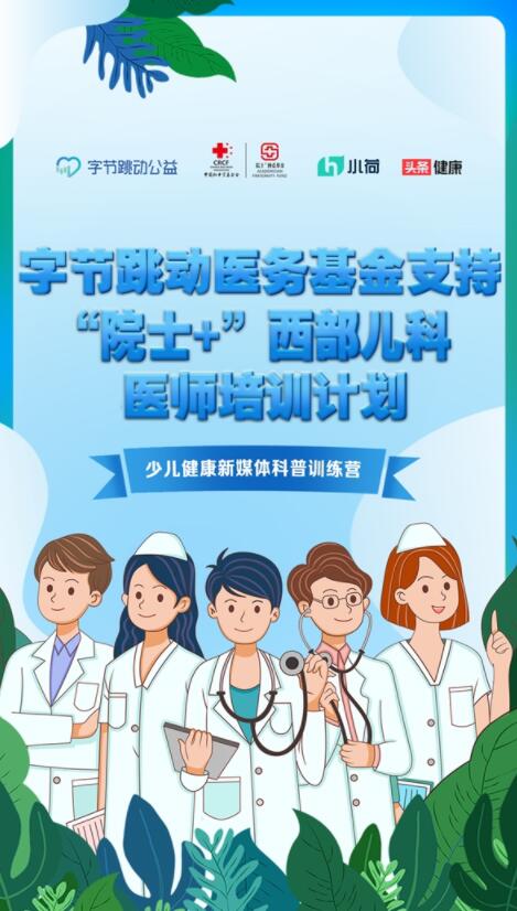 助力少兒健康科普，字節(jié)跳動醫(yī)務(wù)基金聯(lián)合小荷健康開展訓(xùn)練營