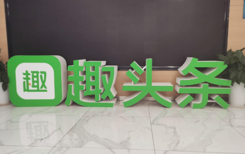 存量市場(chǎng)見(jiàn)頂，趣頭條挖掘新興市場(chǎng)尋“增量”