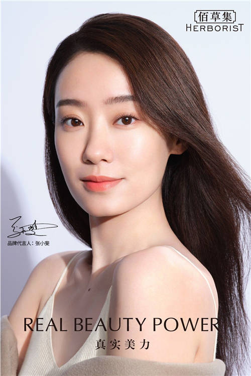 佰草集代言人張小斐，傾情演繹中國女性真實(shí)美力