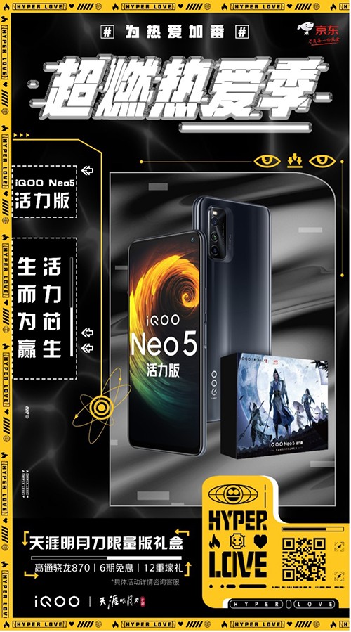 勁爆新品手機(jī)發(fā)布，iQOO Neo5活力版京東618贈送半年延保險