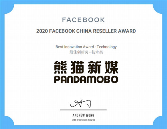 久其數(shù)字旗下PandaMobo獲得Facebook中國(guó)代理商技術(shù)類(lèi)最佳創(chuàng)新獎(jiǎng)