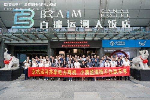 “后疫情時代的電力商機(jī)”暨交聯(lián)電力2021年度合作伙伴大會成功舉行！