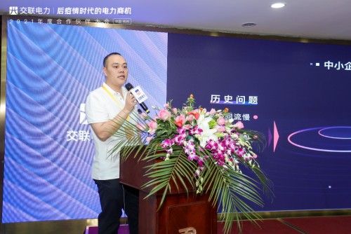 “后疫情時代的電力商機(jī)”暨交聯(lián)電力2021年度合作伙伴大會成功舉行！