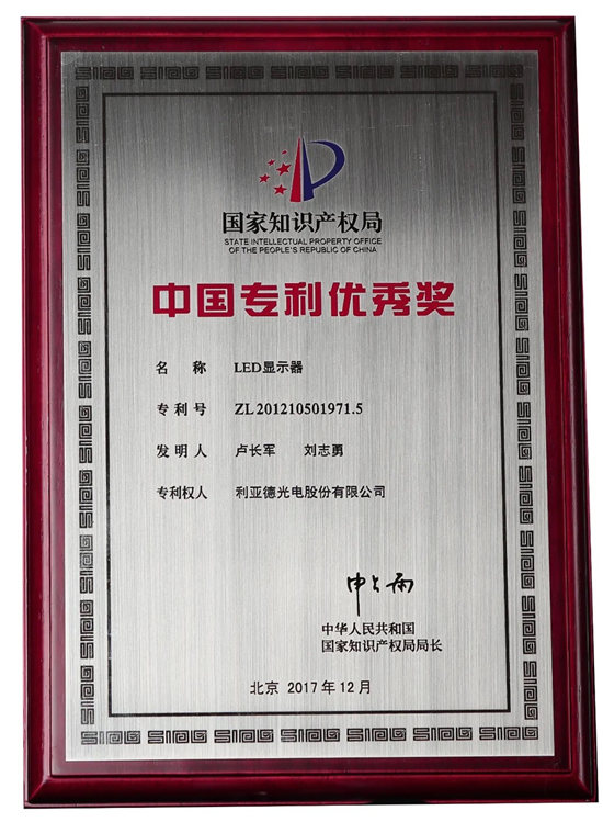 第二十二屆中國專利獎評審結(jié)果揭曉，利亞德榮獲“中國專利優(yōu)秀獎”