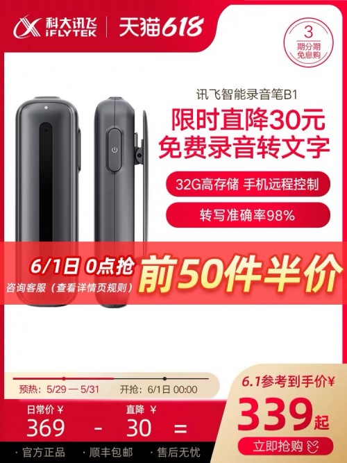 618必入，訊飛智能錄音筆A1B1H1鉅惠來襲，從此不加班！