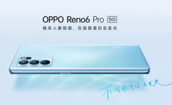 OPPO Reno6系列登場：天璣旗艦超搶眼，性能續(xù)航統(tǒng)統(tǒng)滿足