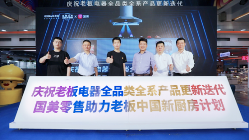革新國人烹飪體驗(yàn) 老板電器攜手國美零售發(fā)布新廚房計(jì)劃2.0成果
