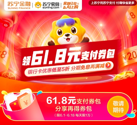 蘇寧支付“貼金”618 免息、滿減、搶券“惠”不停