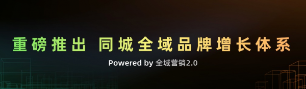 全域營銷重磅升級至2.0，開啟品牌同城全域增長時代